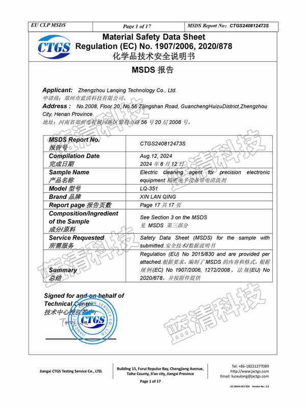 精密电子设备带电清洗剂安全说明书