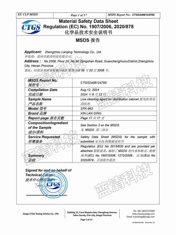 配电柜带电清洗剂安全说明书