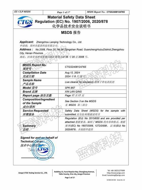 绝缘子带电清洗剂安全说明书